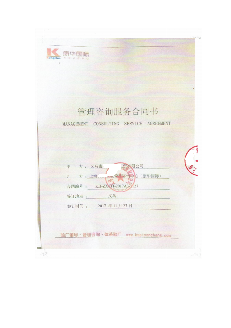 義烏市XX工貿(mào)有限公司與康華合作BSCI驗(yàn)廠