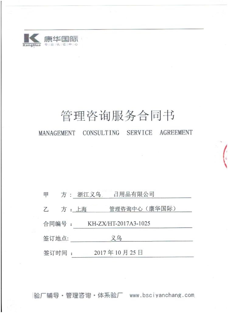 浙江義烏XX日用品有限公司合作Disney驗(yàn)廠