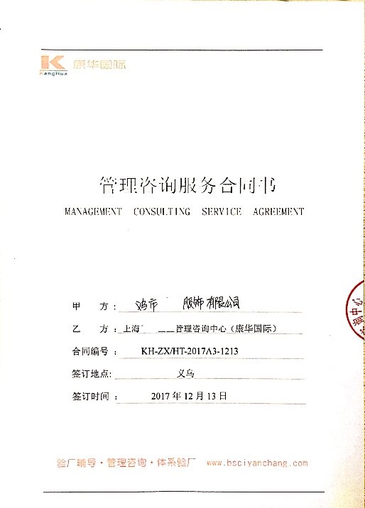 義烏市XX服飾有限公司與康華合作BSCI驗(yàn)廠