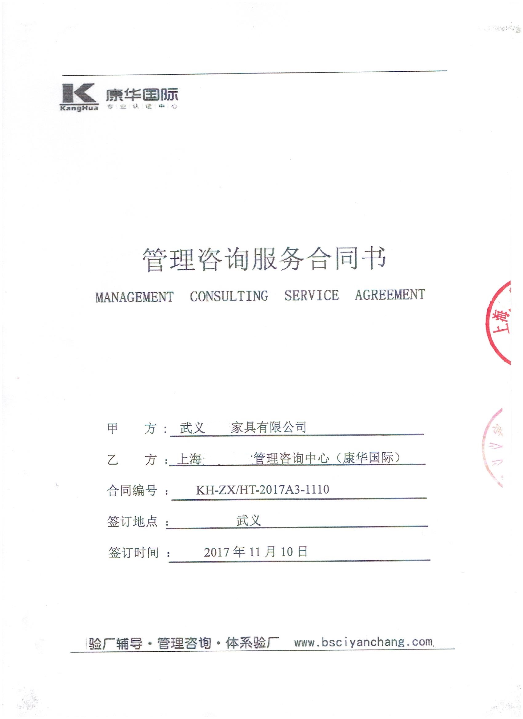 武義XX家具有限公司與康華合作BSCI驗廠