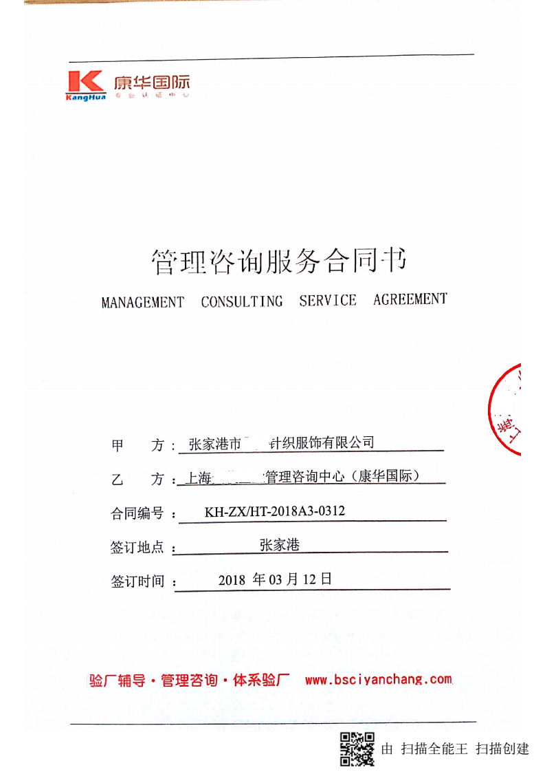張家港市XX針織服飾有限公司與康華合作BSCI驗廠