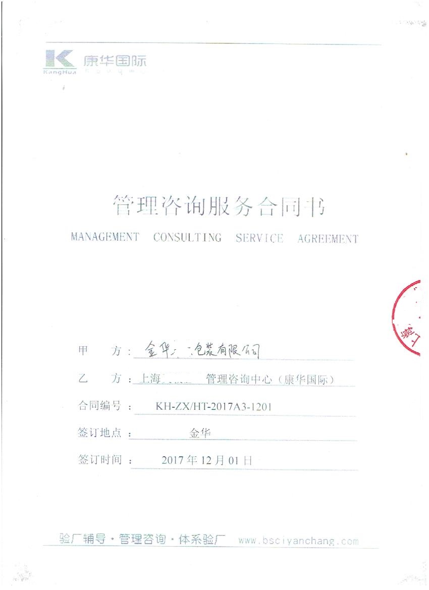 金華XX包裝有限公司與康華合作target人權(quán)、品質(zhì)驗(yàn)廠