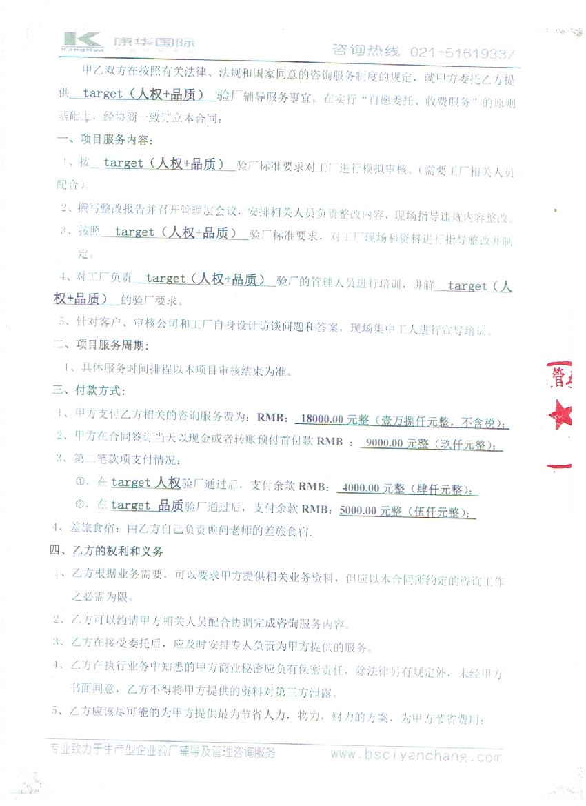 金華XX包裝有限公司與康華合作target人權(quán)、品質(zhì)驗(yàn)廠