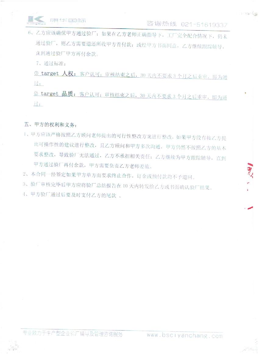 金華XX包裝有限公司與康華合作target人權(quán)、品質(zhì)驗(yàn)廠