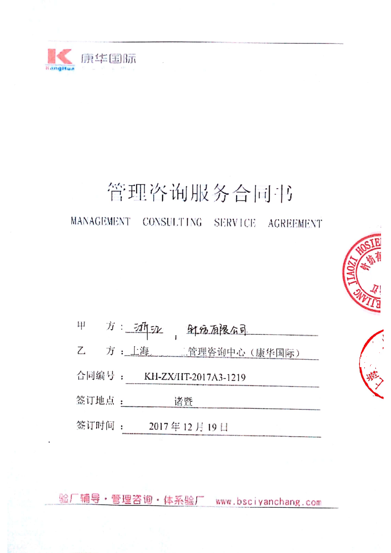 浙江XX針紡有限公司與康華合作BSCI驗廠