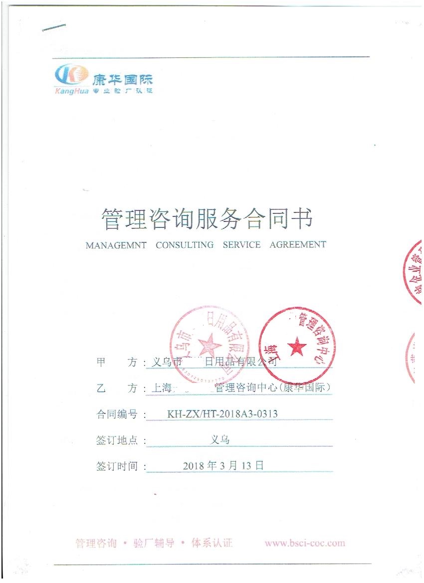 義烏市XX日用品有限公司與康華合作BSCI驗廠