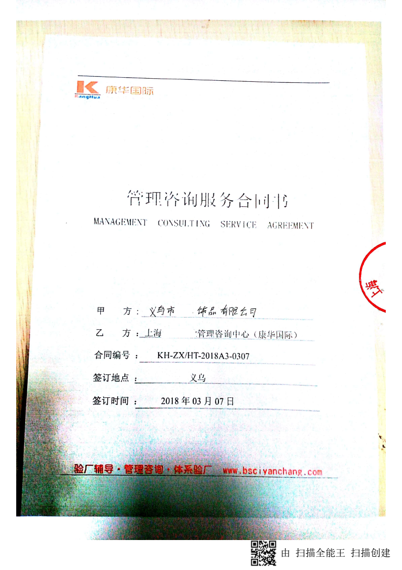  義烏市XX飾品有限公司合作梅西人權(quán)驗(yàn)廠