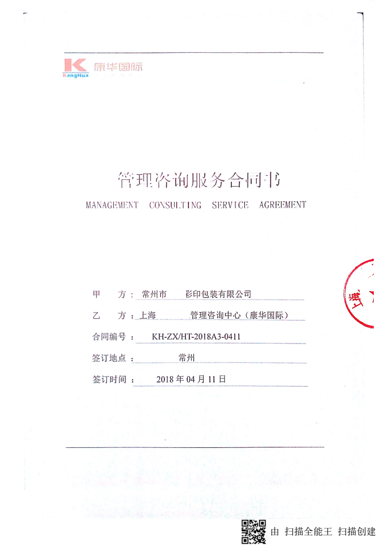 常州市XX彩印包裝有限公司與康華合作BSCI驗(yàn)廠