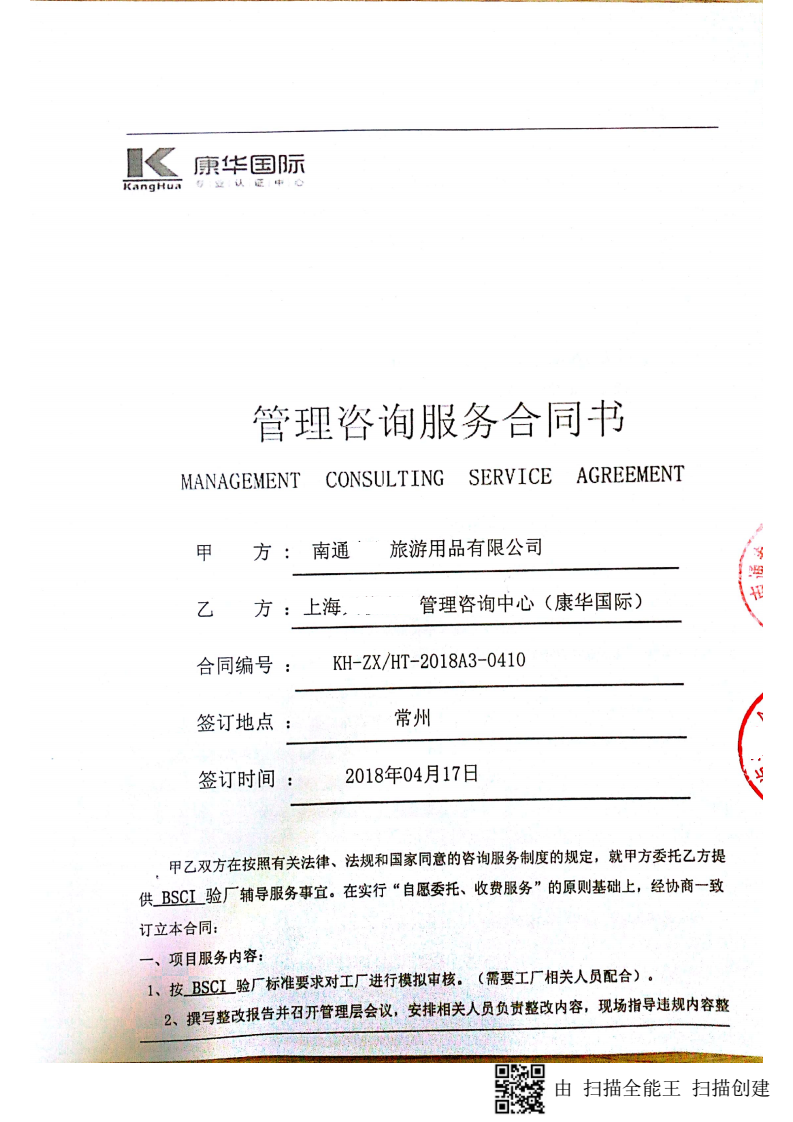 南通XX旅游用品有限公司與康華合作BSCI驗廠