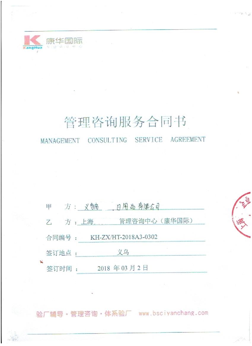 義烏市XX文化用品有限公司與康華合作BSCI驗(yàn)廠