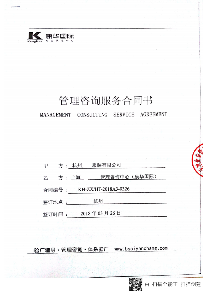 杭州XX服裝有限公司與康華合作BSCI驗廠
