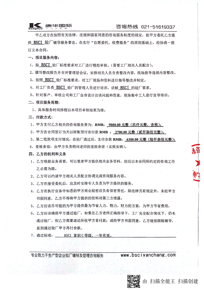 杭州XX服裝有限公司與康華合作BSCI驗廠