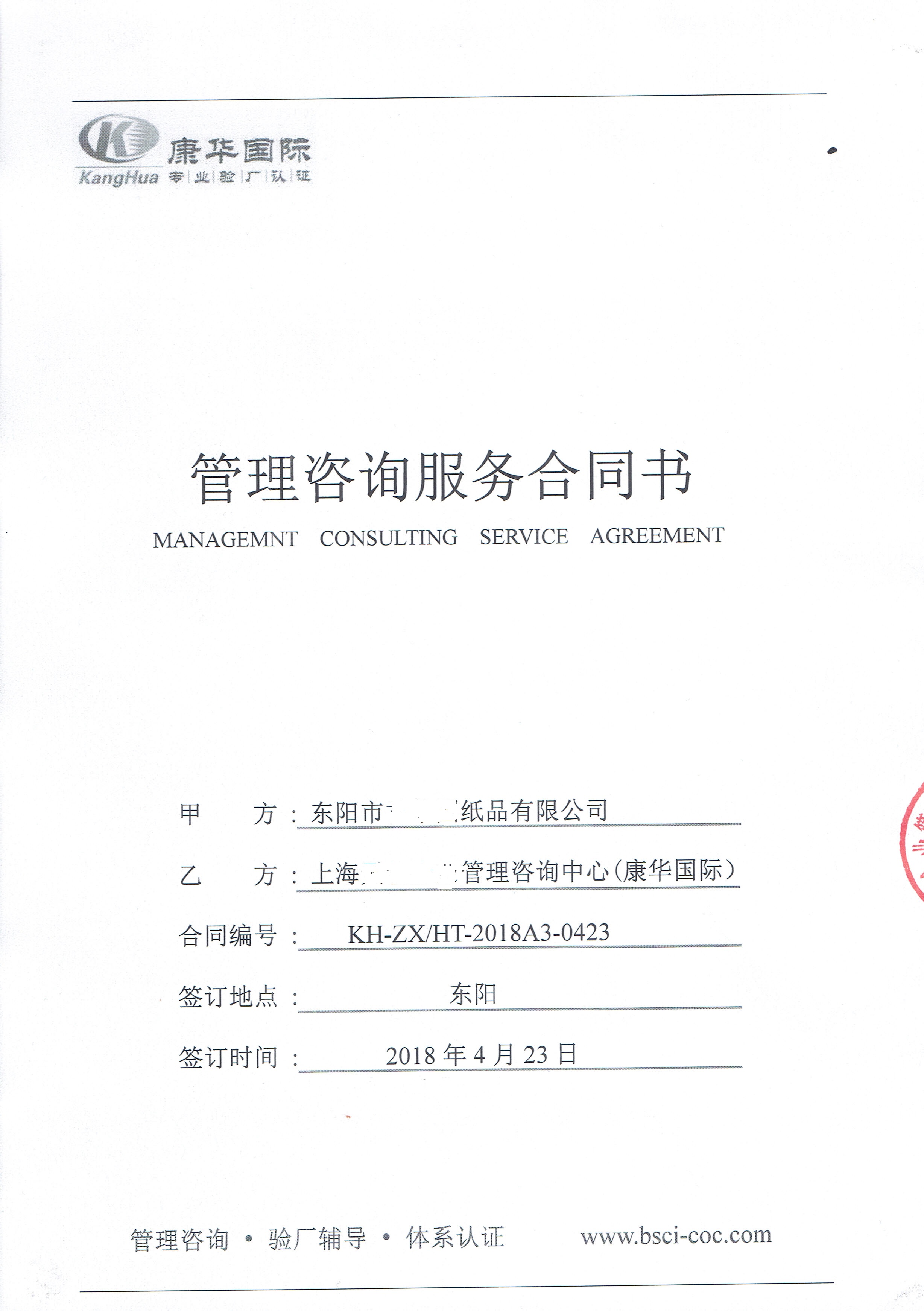 東陽(yáng)市XX紙品有限公司與康華合作BSCI驗(yàn)廠