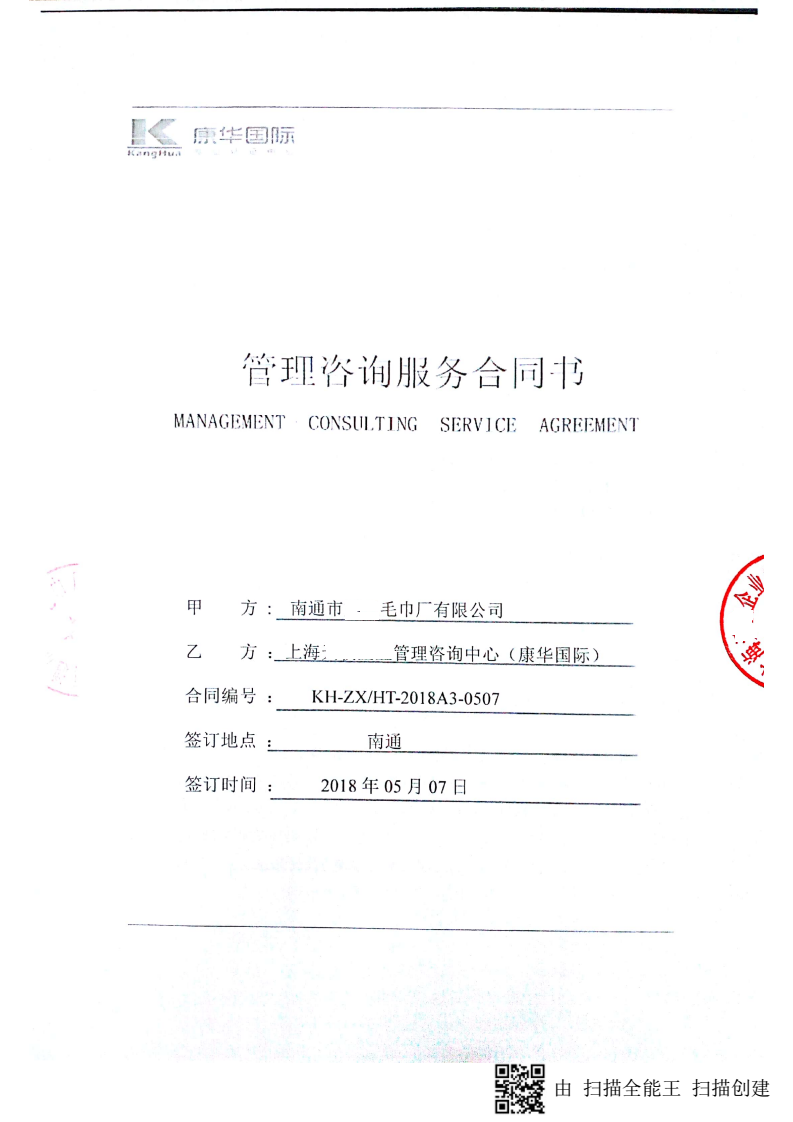 南通市XX毛巾廠有限公司與康華合作BSCI驗(yàn)廠