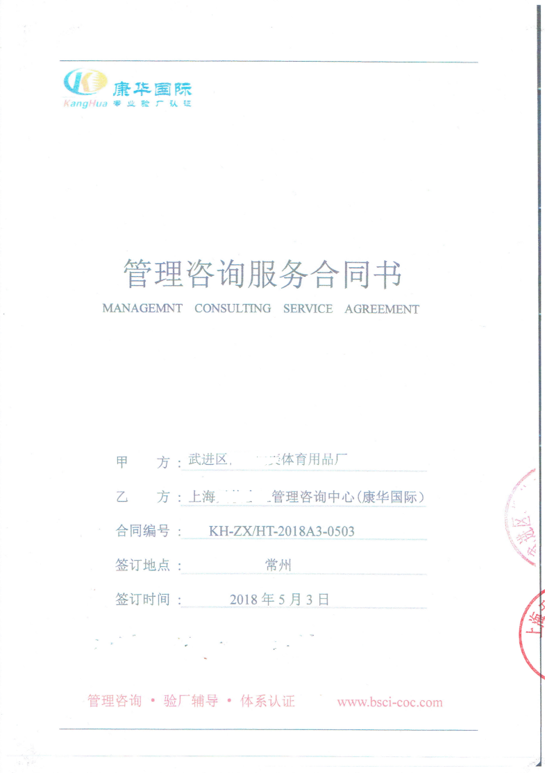 武進(jìn)區(qū)XX體育用品廠與康華合作BSCI驗廠