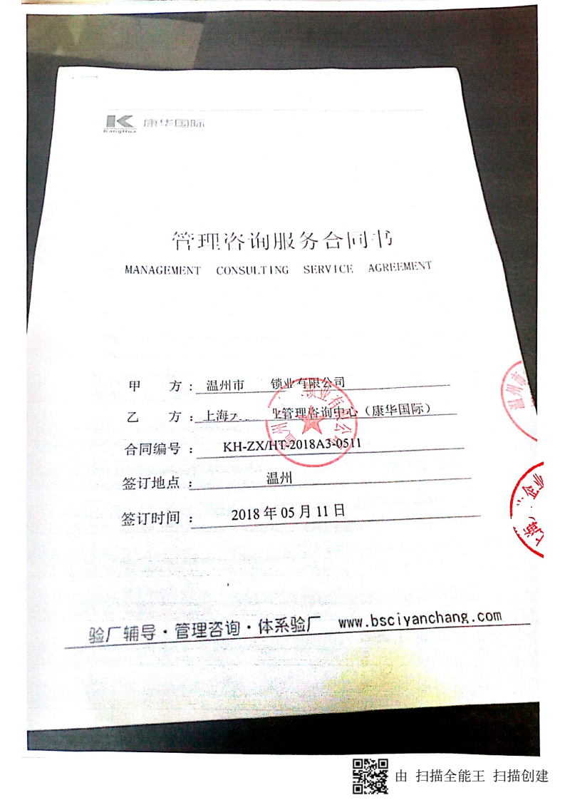 溫州市XX鎖業(yè)有限公司與康華合作 ISO9001驗廠