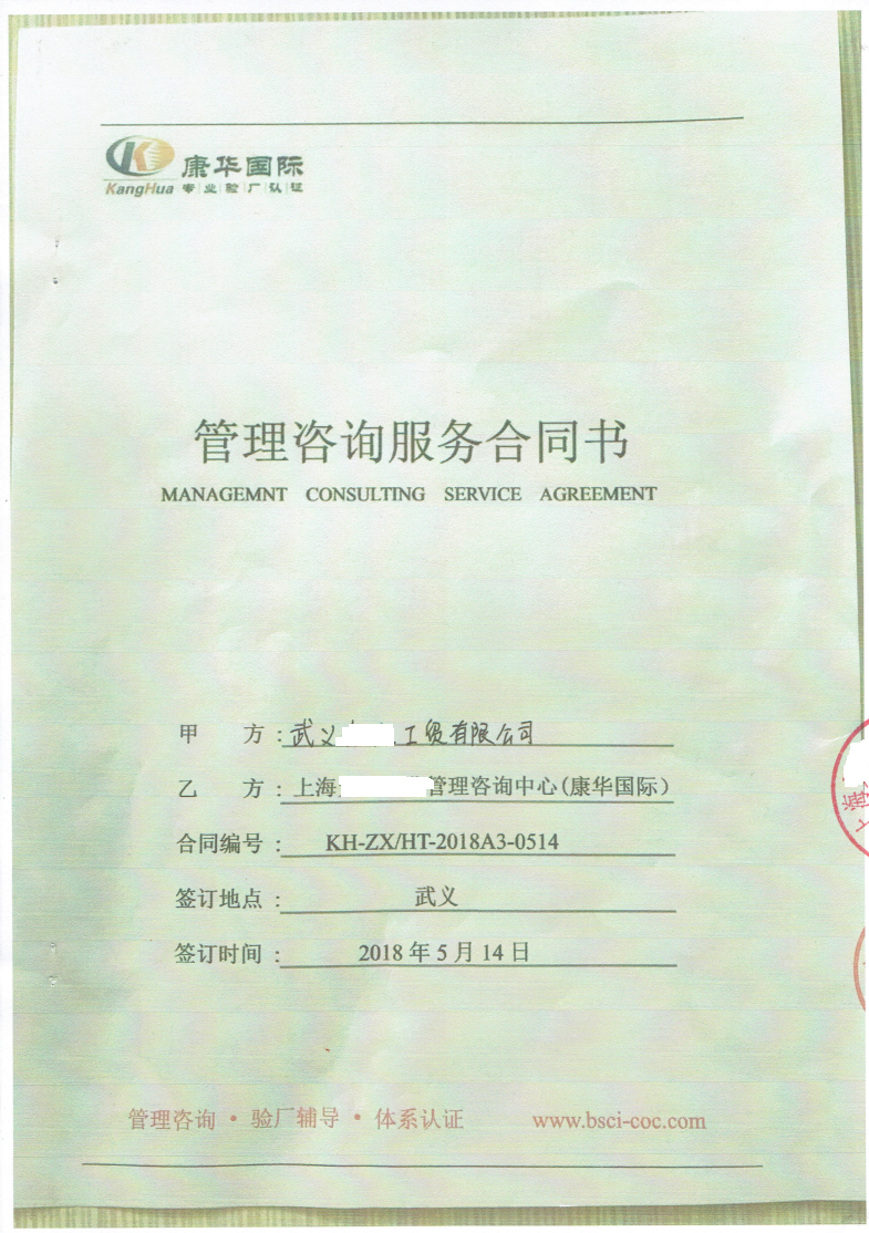 武義XX工貿(mào)有限公司與康華合作BSCI、QVC反恐