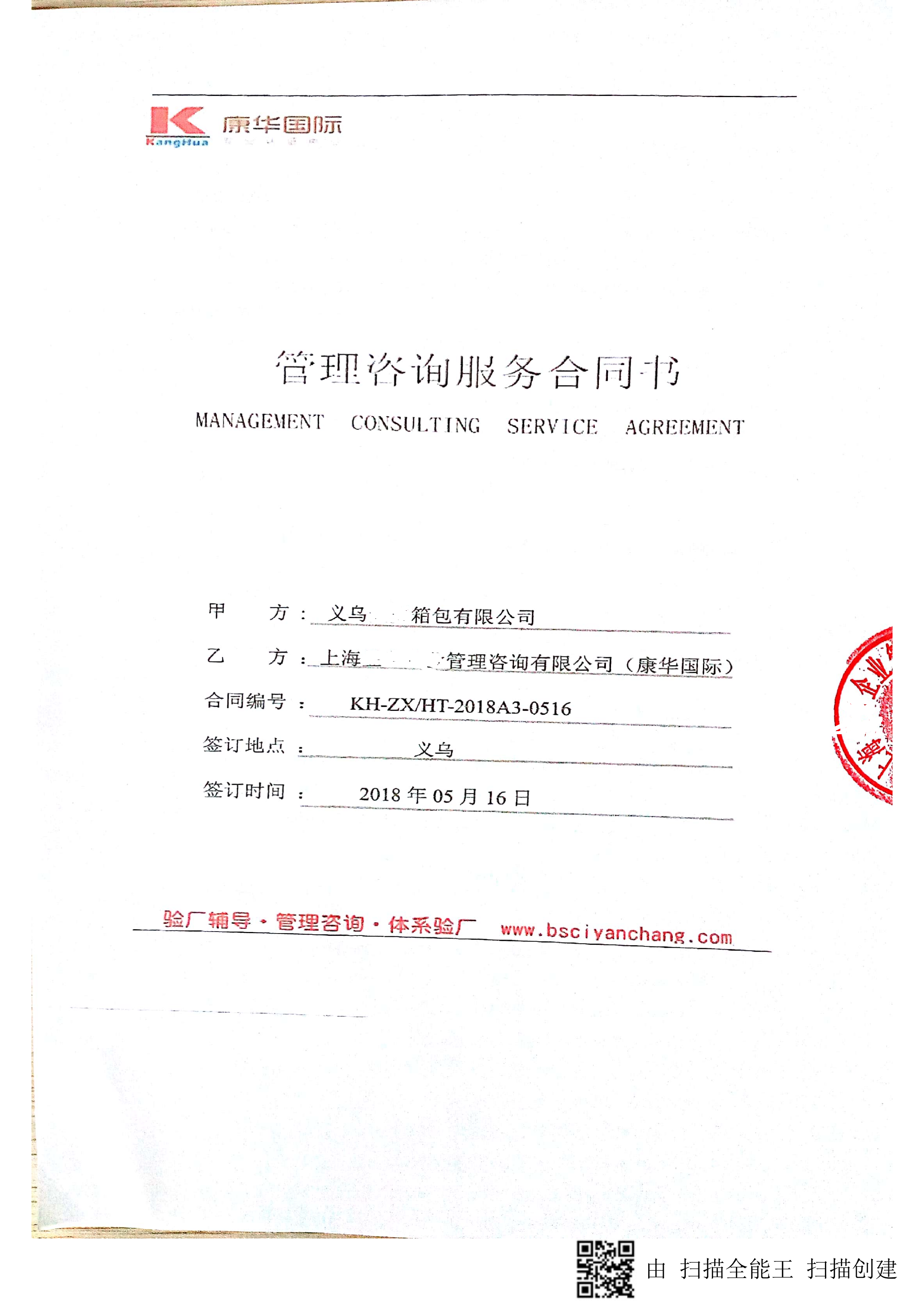 義烏XX箱包有限公司與康華合作ISO9001驗廠