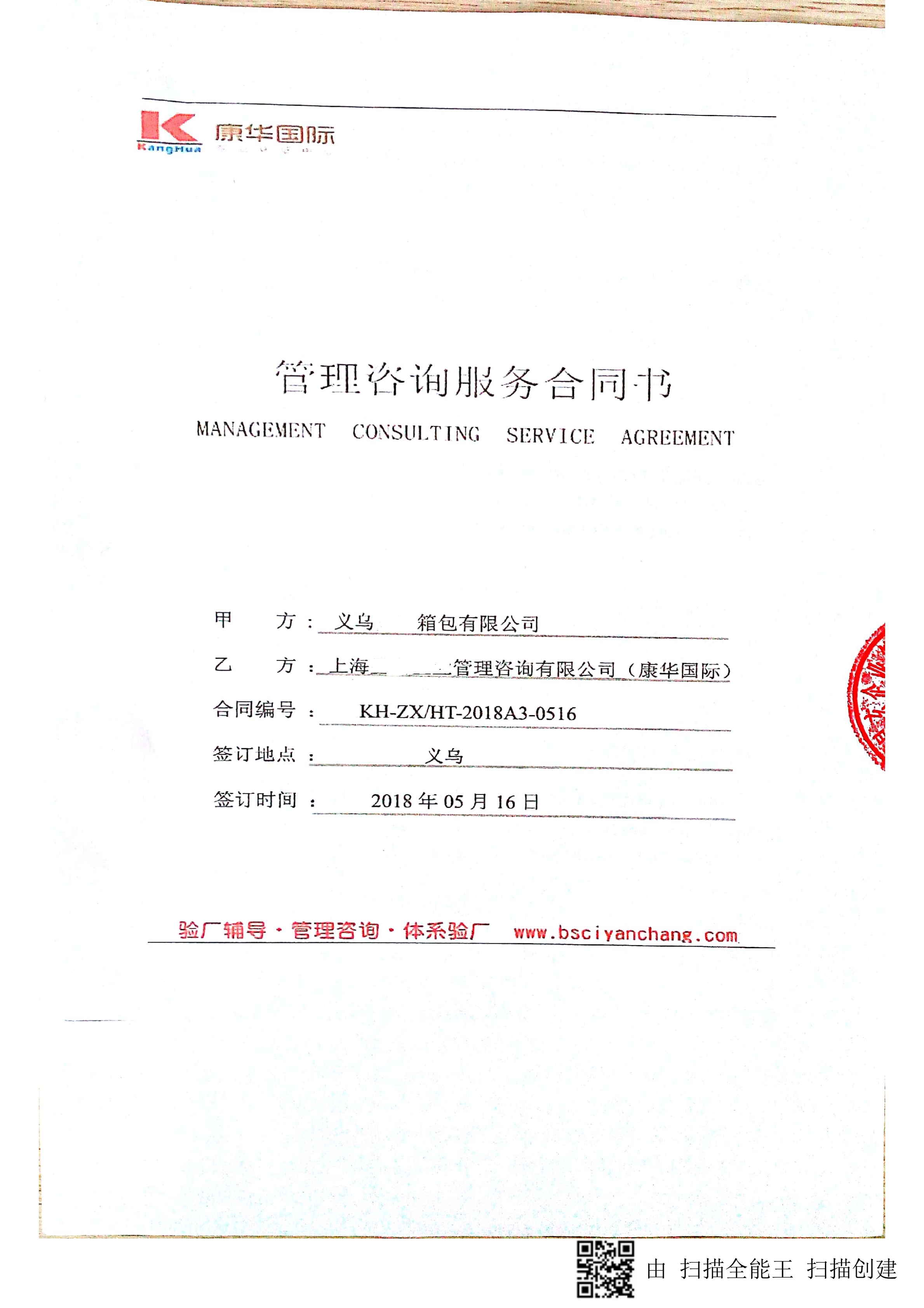 義烏XX箱包有限公司與康華合作BSCI驗(yàn)廠