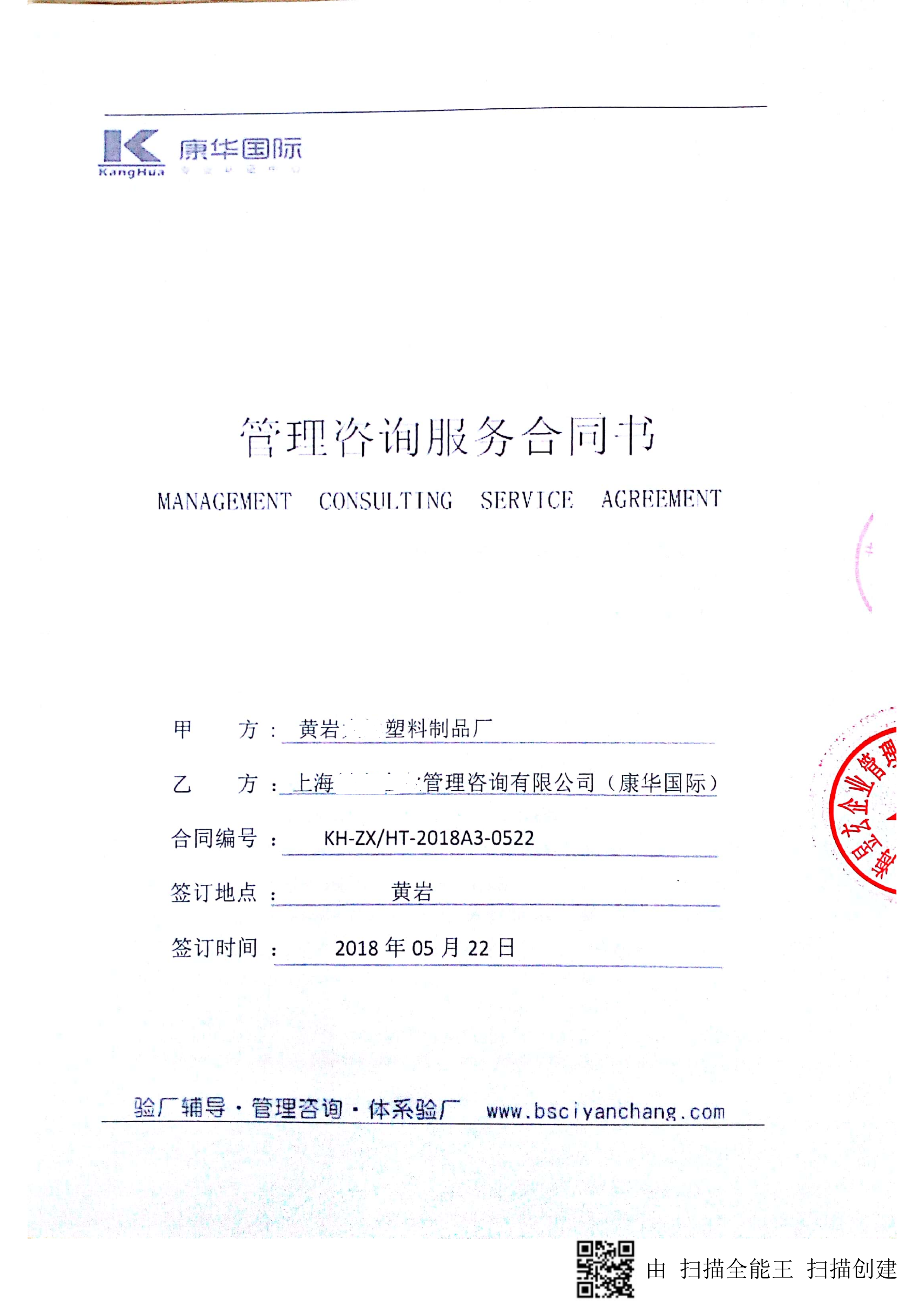 黃巖XX塑料制品廠與康華合作BSCI驗廠