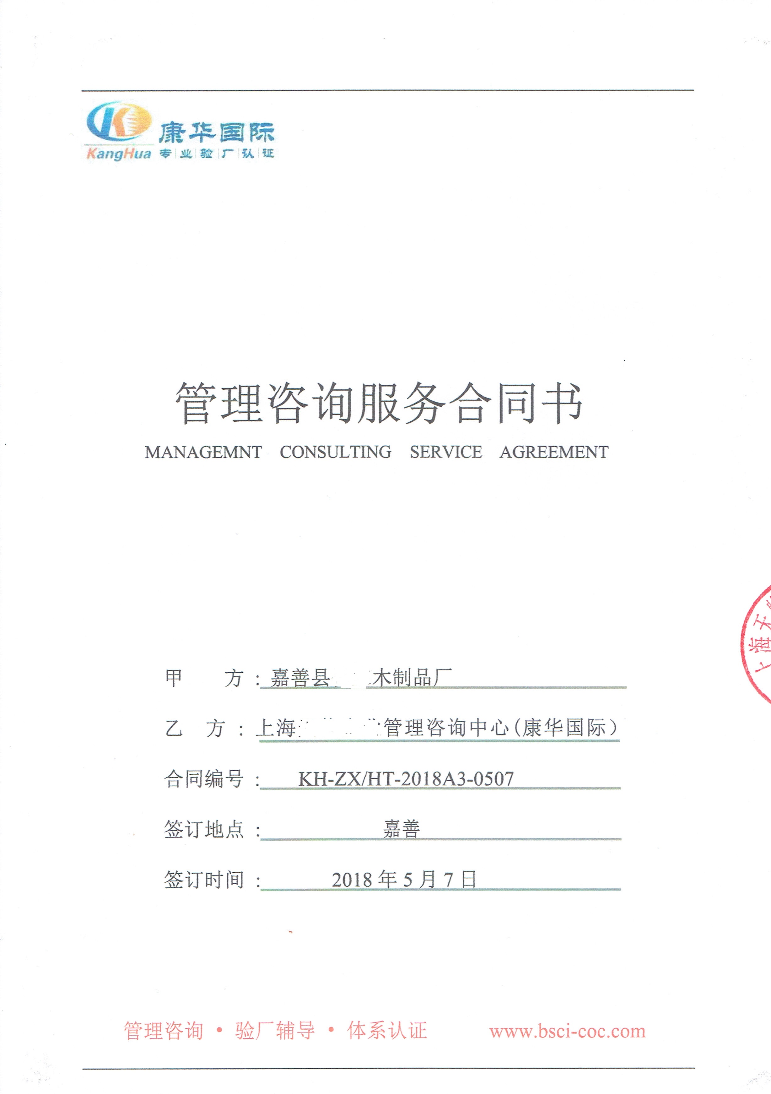 嘉善縣XX木制品廠與康華合作FSC驗廠