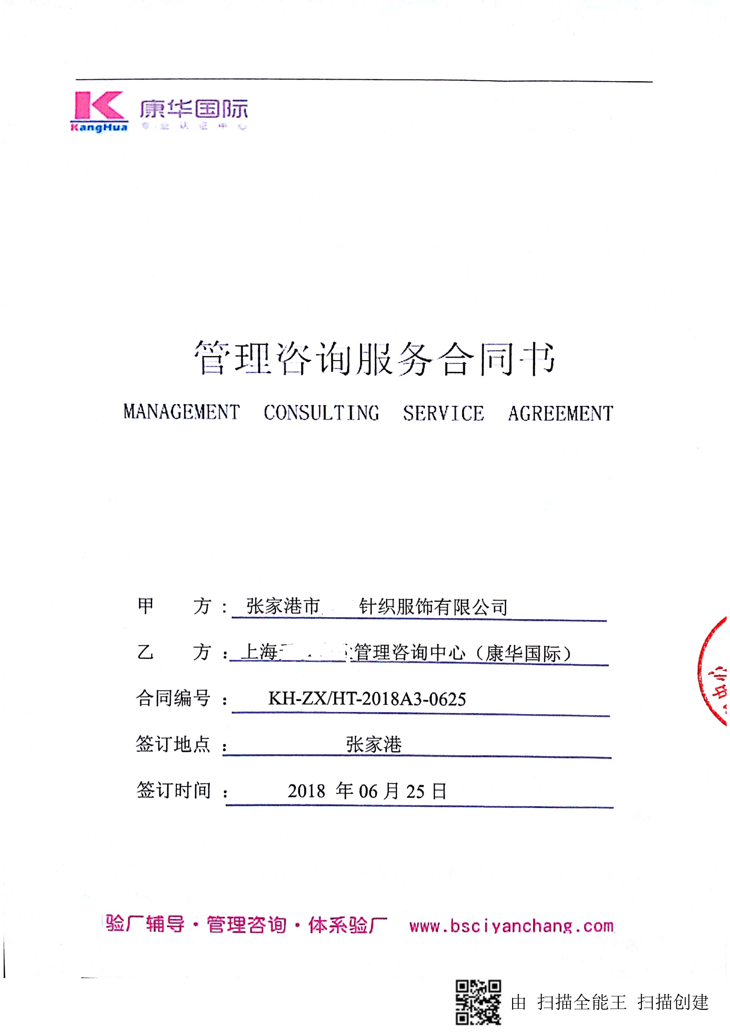 張家港市XX針織服飾有限公司與康華合作 SEDEX-2P 的驗(yàn)廠合作