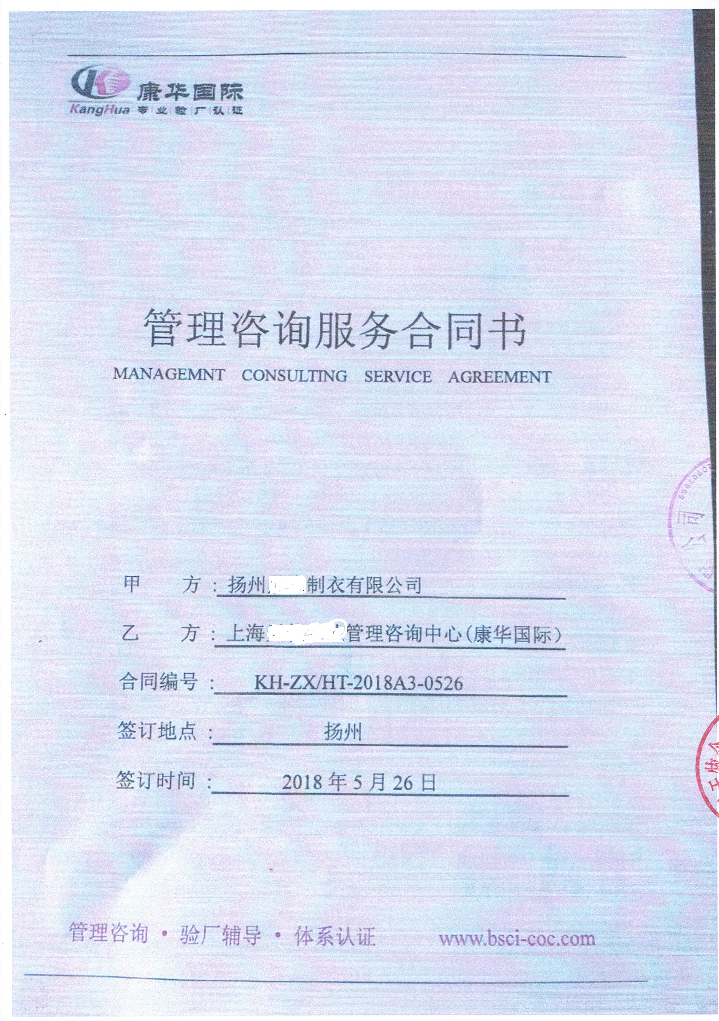 揚(yáng)州XX制衣有限公司與康華合作BSCI驗(yàn)廠