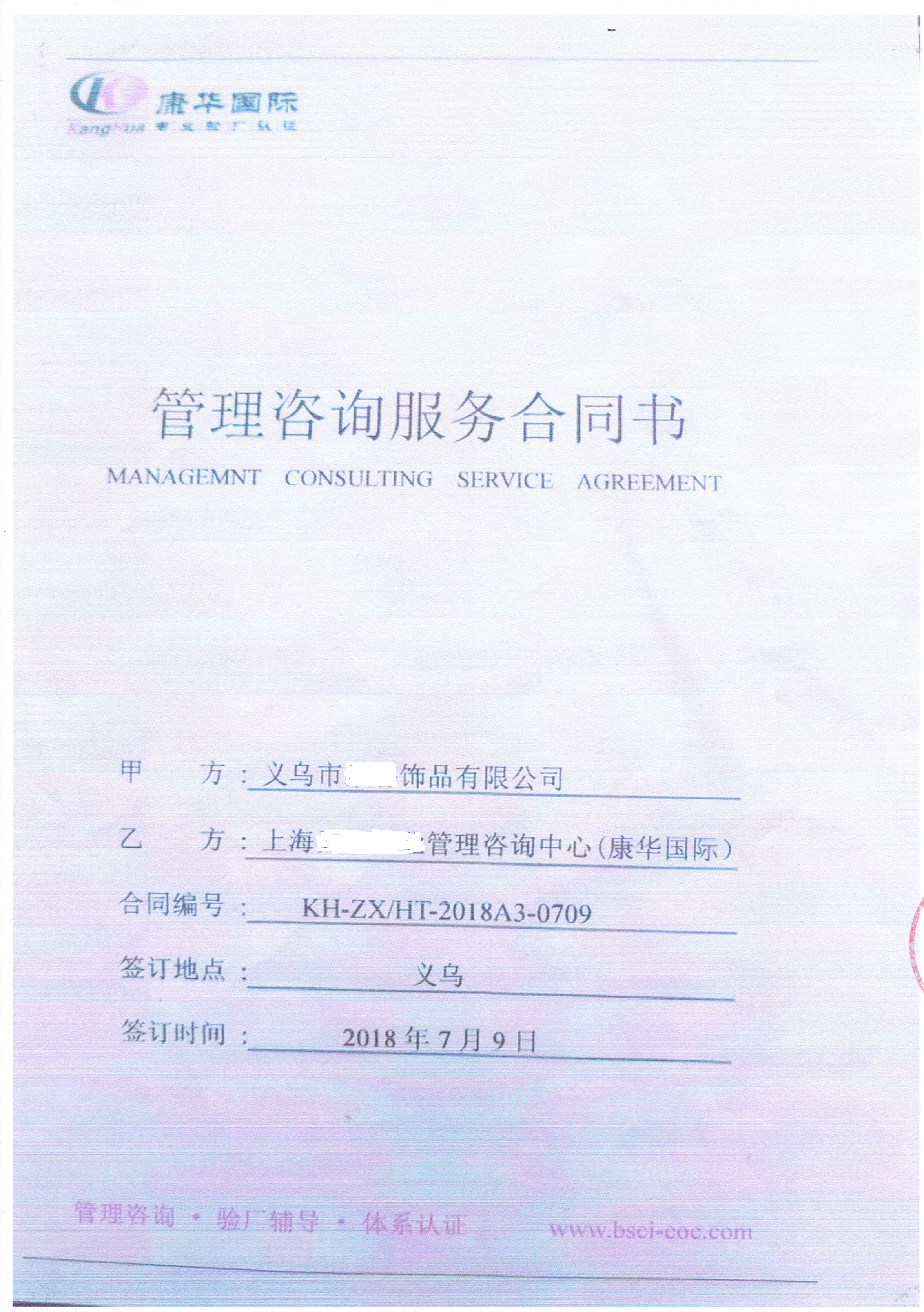 義烏市XX飾品有限公司與康華合作BSCI驗廠