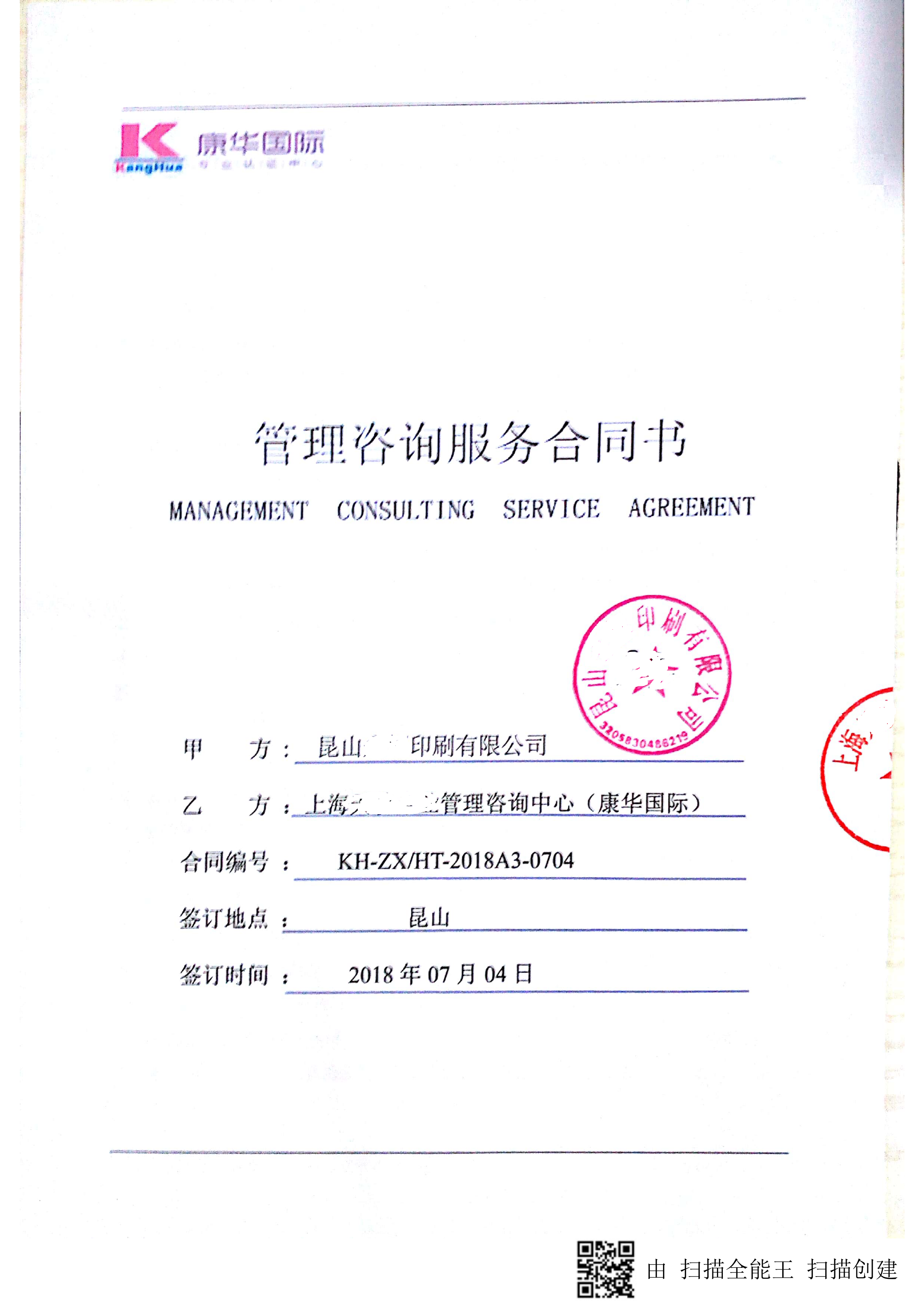 昆山XX印刷有限公司與康華合作FSC驗(yàn)廠