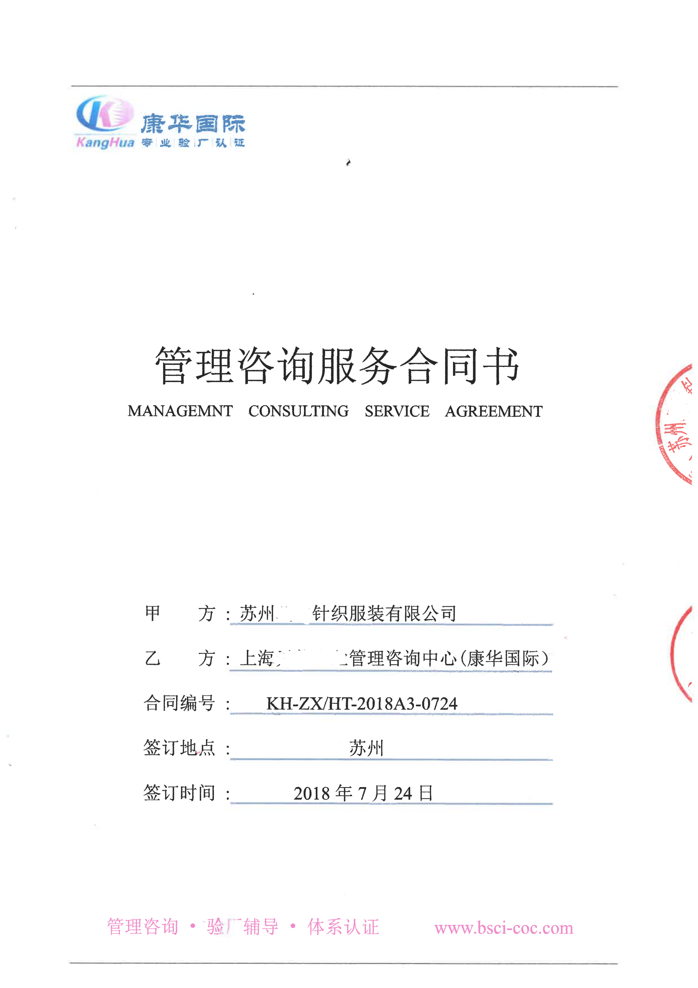 蘇州XX針織服裝有限公司與康華合作BSCI驗(yàn)廠