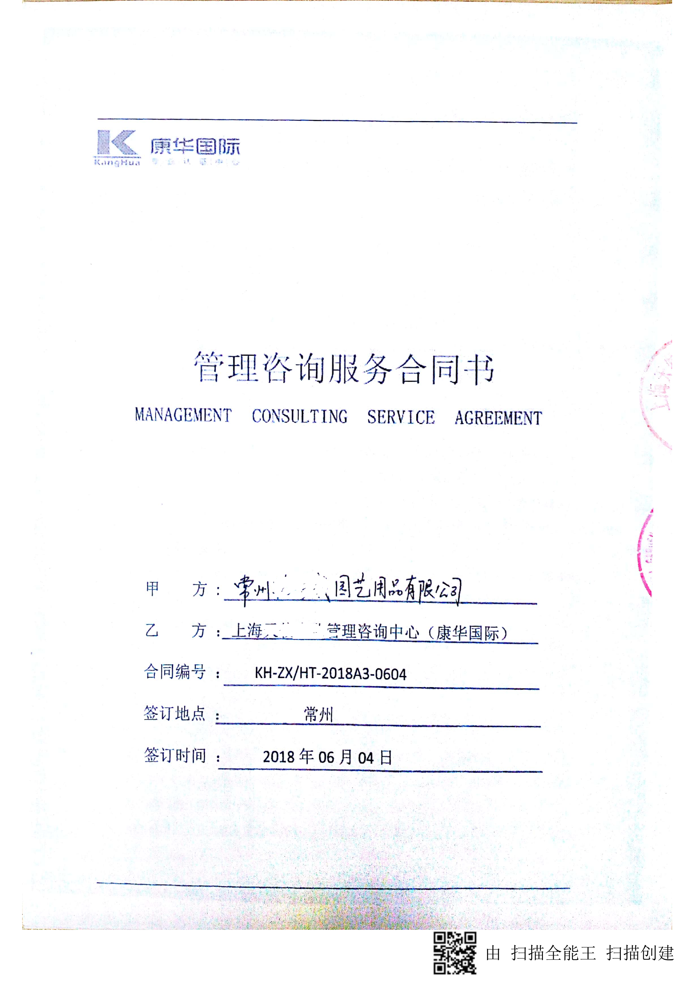 常州XXX園藝用品有限公司與康華合作BSCI驗(yàn)廠