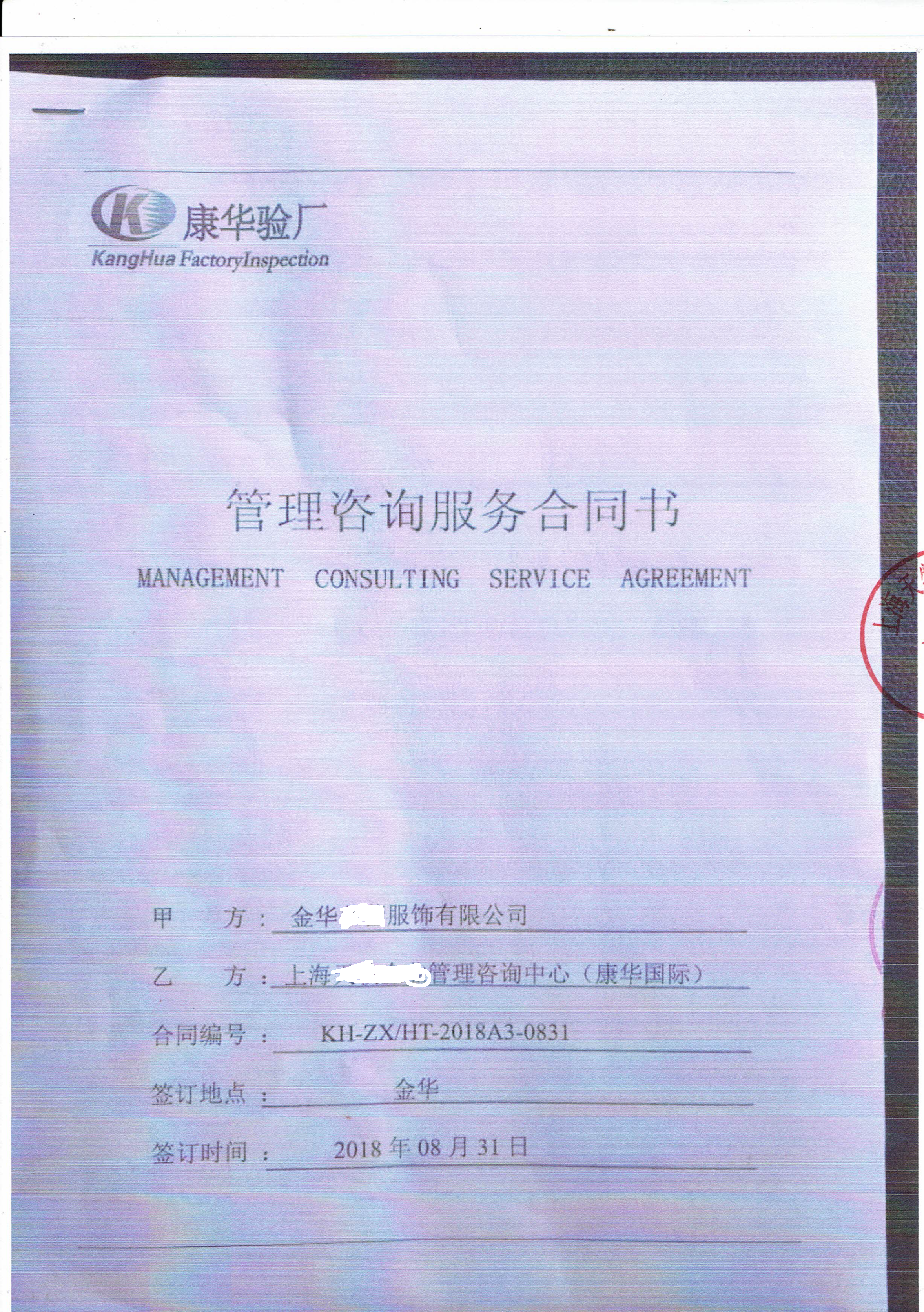 金華XX服飾有限公司與康華合作Komar人權(quán)+品質(zhì)驗(yàn)廠