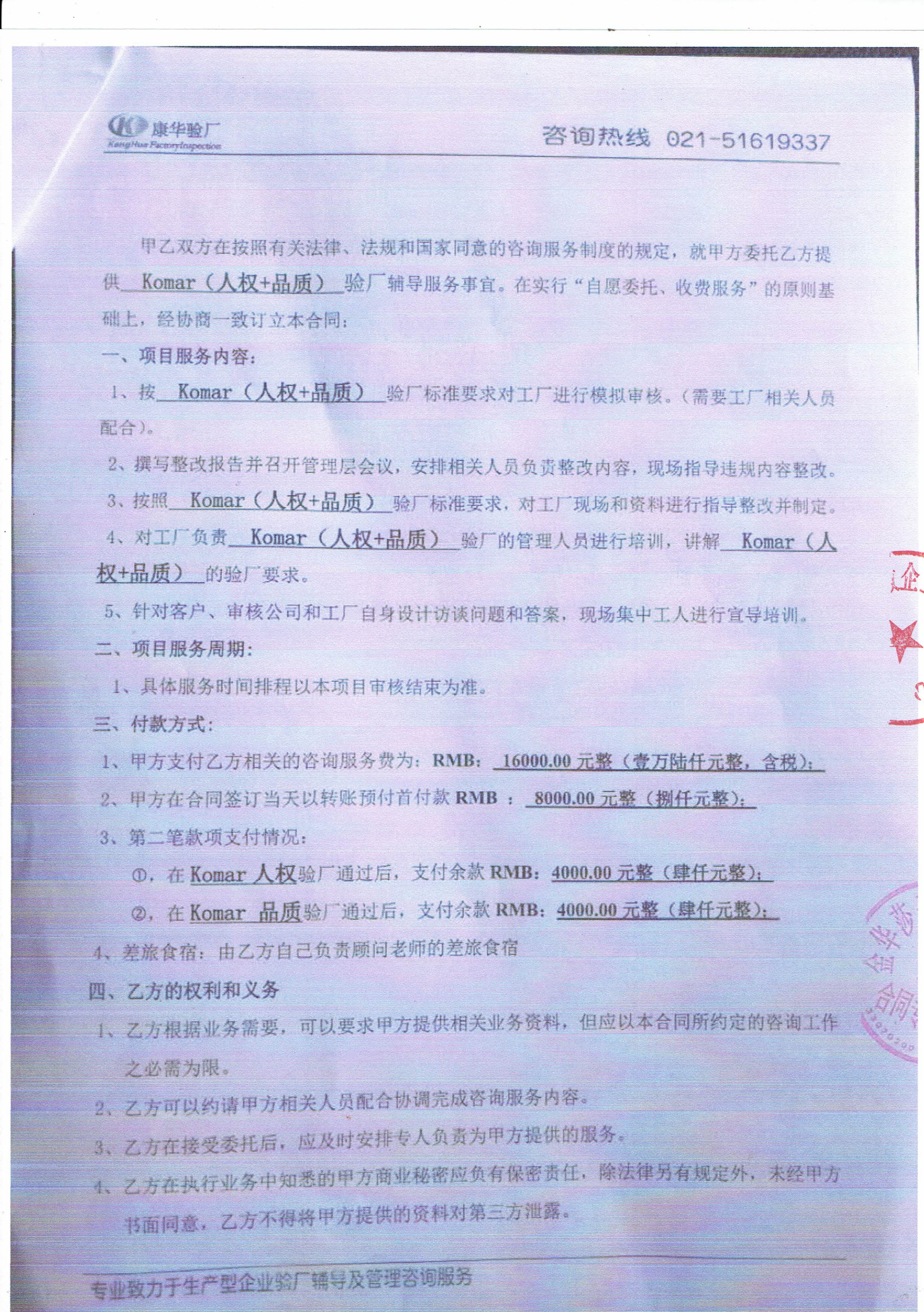 金華XX服飾有限公司與康華合作Komar人權(quán)+品質(zhì)驗(yàn)廠