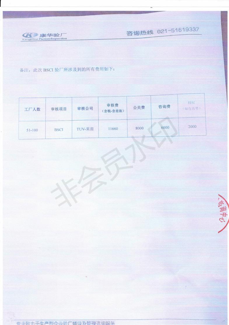 紹興XXX家紡有限公司與康華合作BSCI驗(yàn)廠