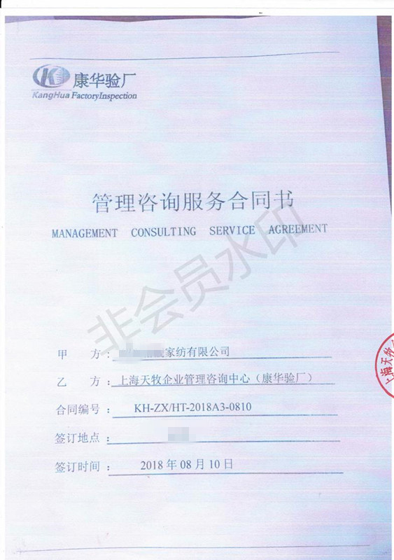 紹興XXX家紡有限公司與康華合作BSCI驗(yàn)廠