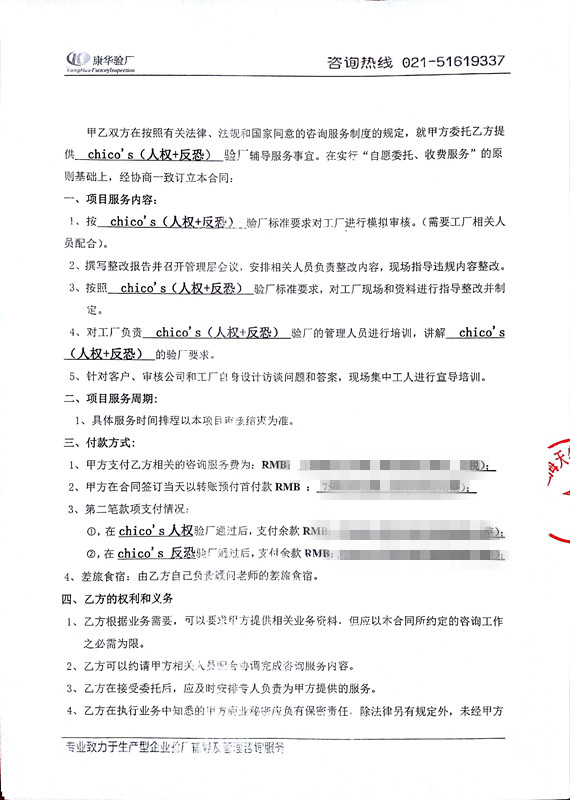 義烏XX飾品有限公司人權(quán)與反恐與康華合作
