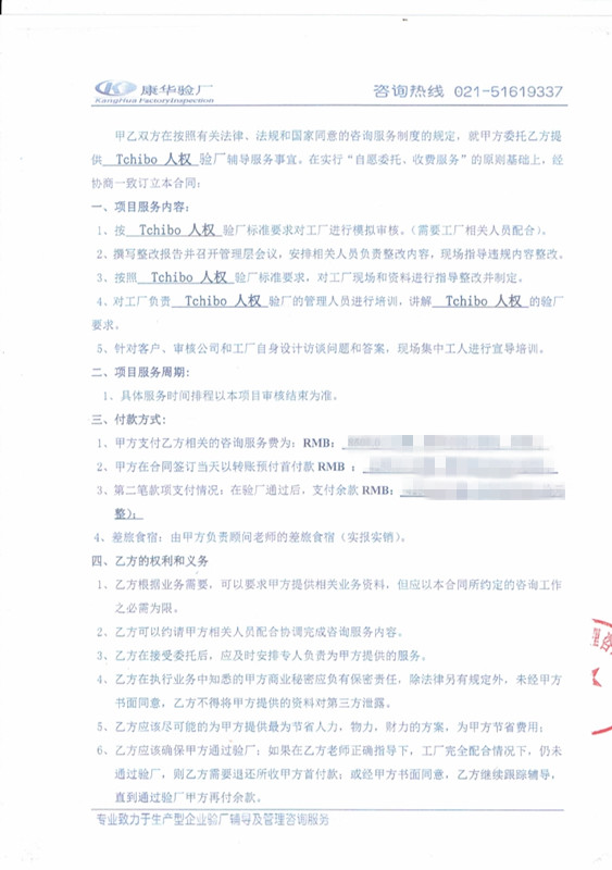泰順XX玩具有限公司與康華合作Tchibo人權驗廠