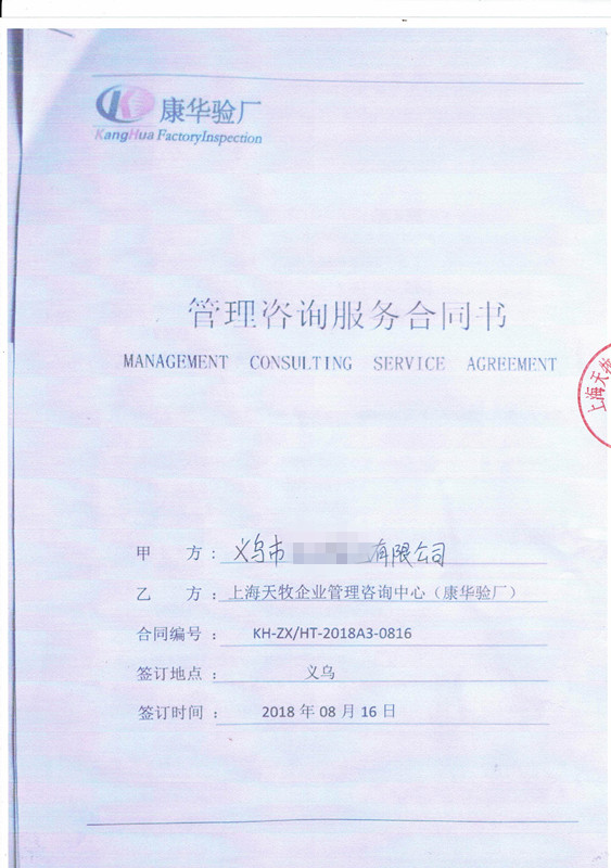 義烏XX箱包有限公司與康華合作BSCI驗(yàn)廠