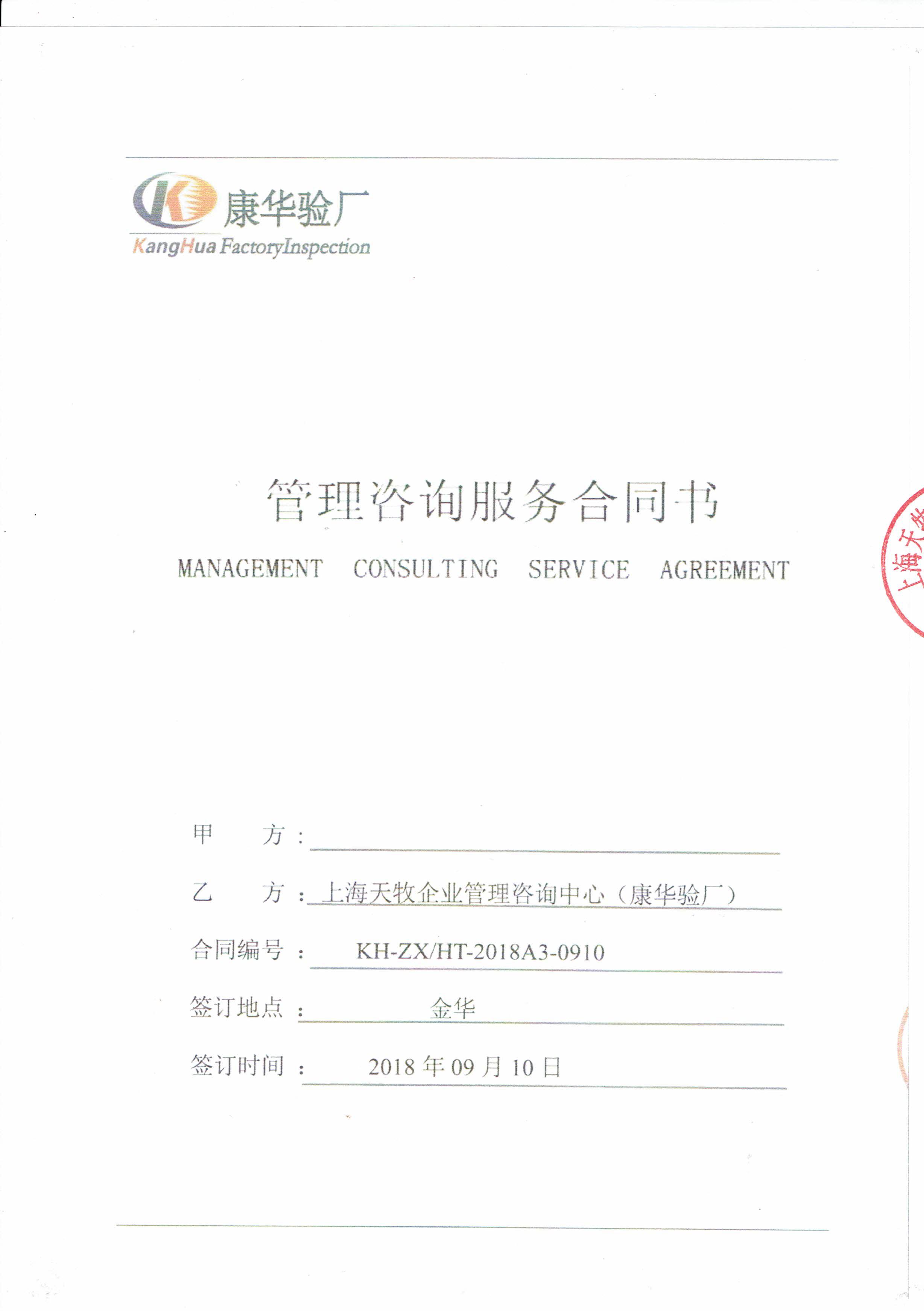 金華XX玩具有限公司與康華合作BSCI驗廠