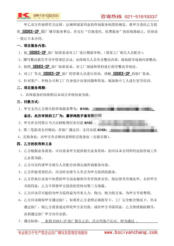 上海XX國(guó)際貿(mào)易有限公司與康華合作sedex2p驗(yàn)廠