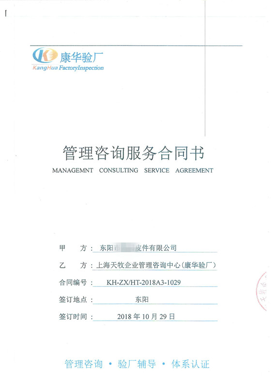 東陽市XX皮件有限公司與康華合作BSCI驗廠