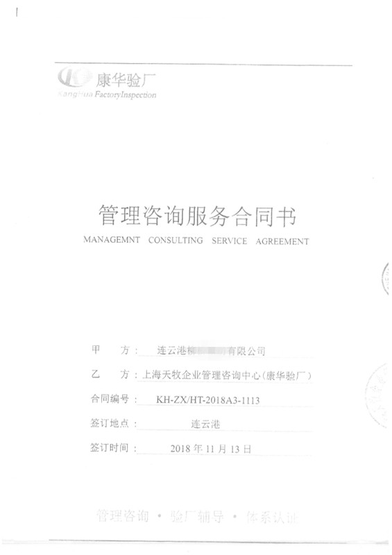 連云港市XX家紡有限公司與康華合作 CK 人權(quán)驗廠