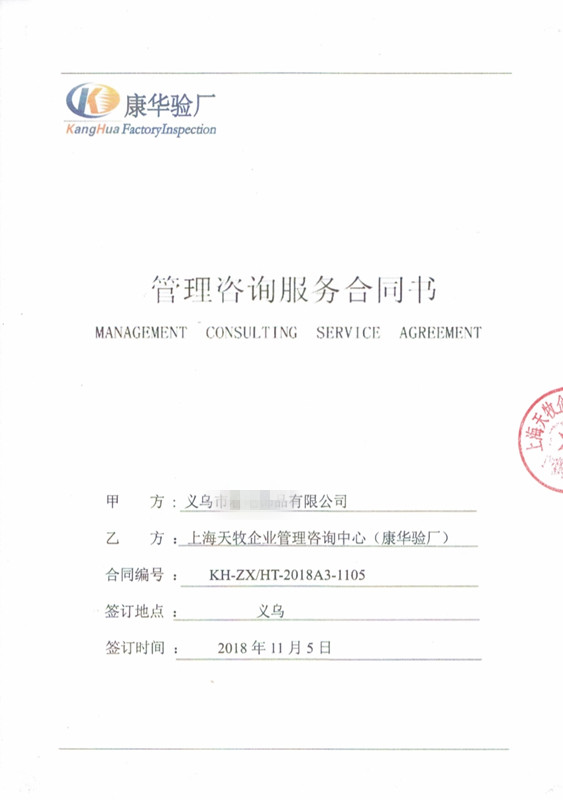 義烏市XX飾品有限公司與康華合作BSCI驗廠