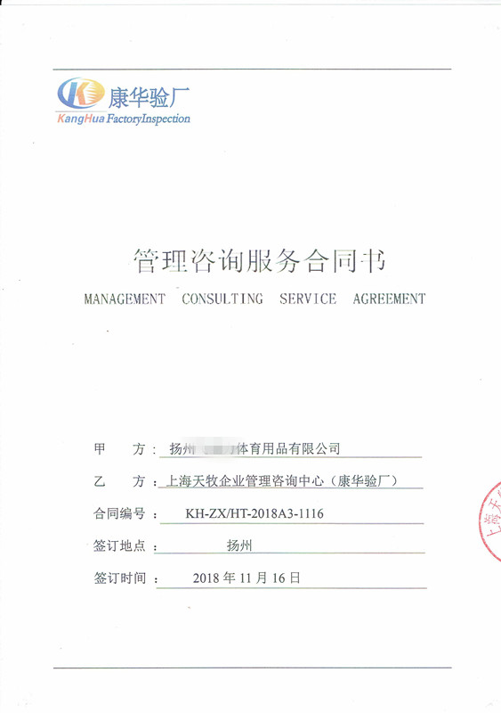 揚州XX體育用品有限公司與康華合作BSCI驗廠