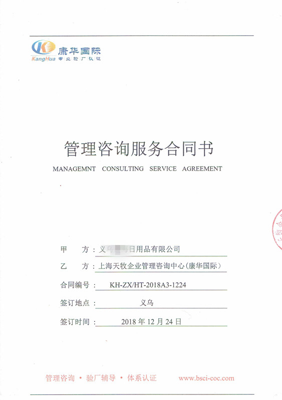 義烏市XX日用品有限公司與康華合作FSC驗(yàn)廠