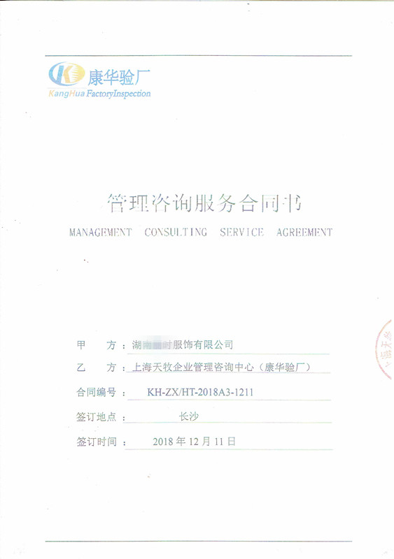 長(zhǎng)沙XX服裝有限公司與康華合作客戶品質(zhì)驗(yàn)廠